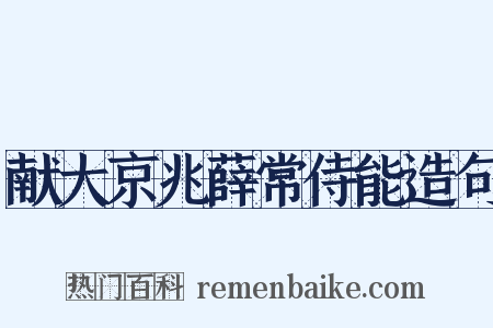 献大京兆薛常侍能造句是什么意思的图片